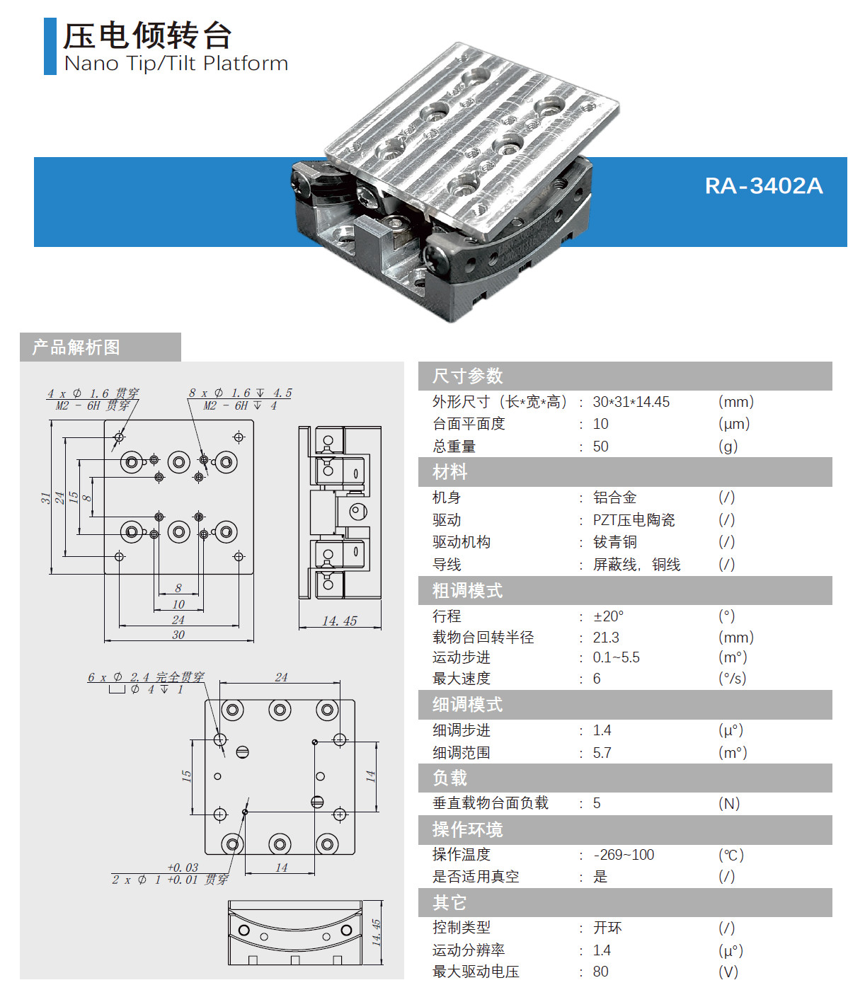 壓電傾轉(zhuǎn)臺RA-3402A產(chǎn)品介紹.jpg