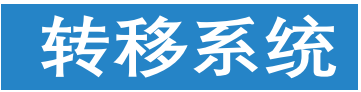 轉(zhuǎn)移系統(tǒng)