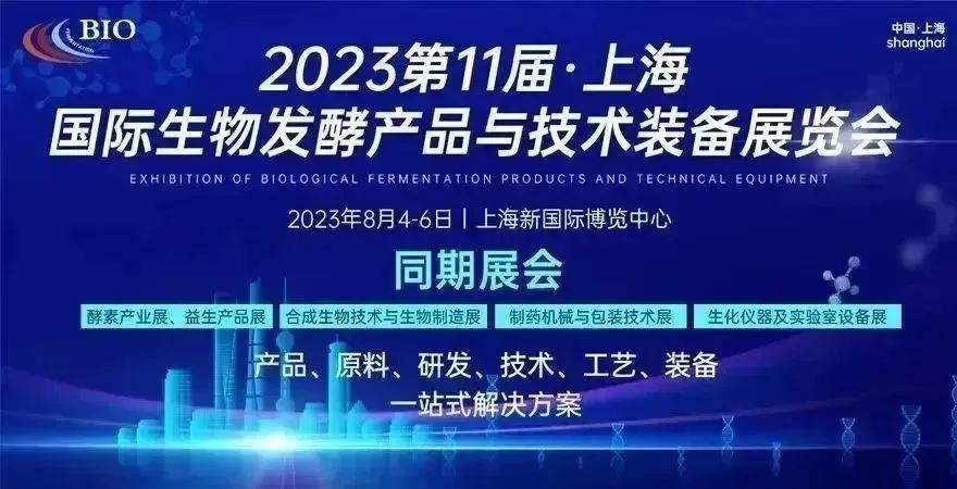 第11屆上海國際生物發(fā)酵產品與技術裝備展覽會